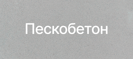 Пескобетон в Волосово Пескобетон в Волосово