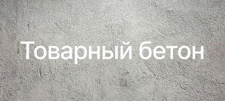 Товарный бетон в Волосово Товарный бетон в Волосово